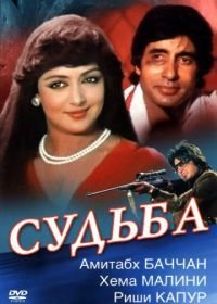 Судьба (1981) Naseeb