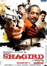 Ученик (2011) Shagird
