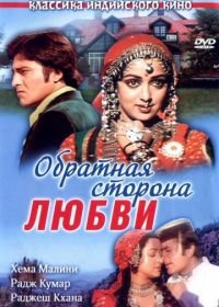 Обратная сторона любви (1981) Kudrat