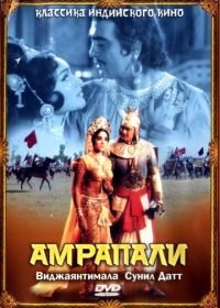 Амрапали (1966) Amrapali