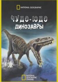 Чудо-юдо динозавры (2008) Bizarre Dinosaurs / Weirdest Dinosaurs