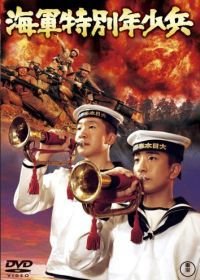 Юные морские пехотинцы (1972) Kaigun tokubetsu nenshô-hei