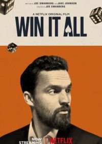 Отыграйся (2017) Win It All