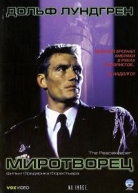 Миротворец (1997) The Peacekeeper