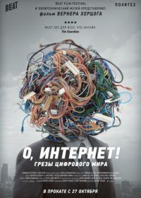 О, Интернет! Грезы цифрового мира (2016) Lo and Behold, Reveries of the Connected World