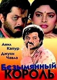 Безымянный король (1991) Benaam Badsha