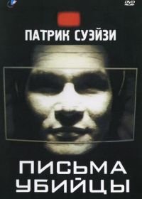 Письма убийцы (1998) Letters from a Killer