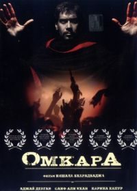 Омкара (2006) Omkara