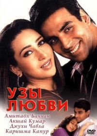 Узы любви (2001) Ek Rishtaa: The Bond of Love