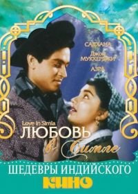 Любовь в Симле (1960) Love in Simla