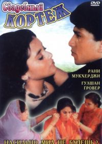 Свадебный кортеж (1997) Raja Ki Ayegi Baraat