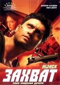 Захват (2008) Hijack