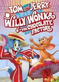 Том и Джерри: Вилли Вонка и Шоколадная фабрика (2017) Tom and Jerry: Willy Wonka and the Chocolate Factory