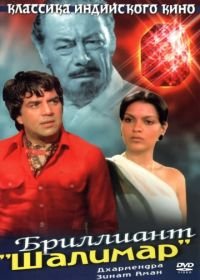 Бриллиант (1978) Shalimar