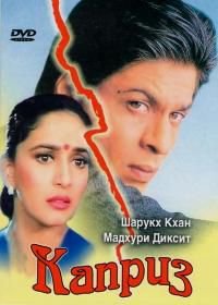 Каприз (1994) Anjaam