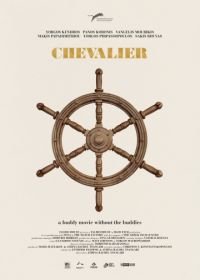 Шевалье (2015) Chevalier