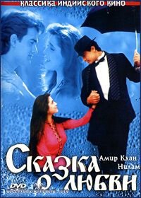 Сказка о любви (1991) Afsana Pyar Ka