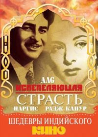 Испепеляющая страсть (1948) Aag