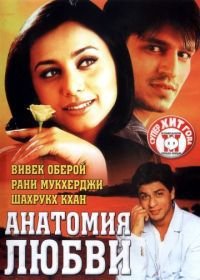 Анатомия любви (2002) Saathiya