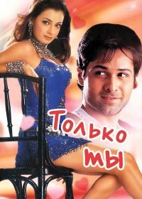Только ты (2004) Tumsa Nahin Dekha