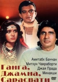 Ганга, Джамна, Сарасвати (1988) Gangaa Jamunaa Saraswathi