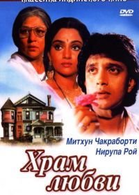 Храм любви (1988) Pyar Ka Mandir