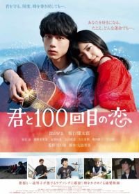 Влюблён в тебя сотый раз (2017) Kimi to 100-kaime no koi