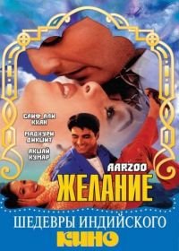 Желание (1999) Aarzoo