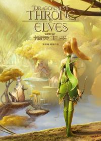 Гнездо дракона 2: Трон эльфов (2016) Throne of Elves