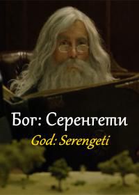 Бог: Серенгети (2017) God: Serengeti