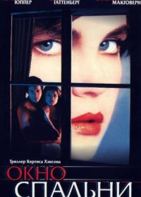Окно спальни (1987) The Bedroom Window