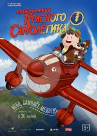Приключения красного самолетика (2014) As Aventuras do Avião Vermelho