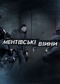 Ментовские войны. Одесса (2017)
