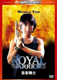 Королевские воины (1986) Wong ga jin si