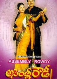 Хулиган из ассамблеи (1991) Assembly Rowdy