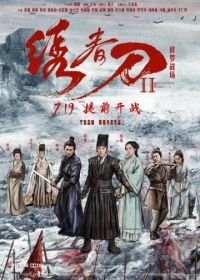 Братство клинков 2 (2017) Xiu chun dao II: xiu luo zhan chang