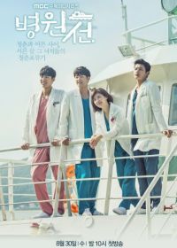 Плавучая больница / Корабль-госпиталь (2017) Byeongwonseon / Hospital Ship