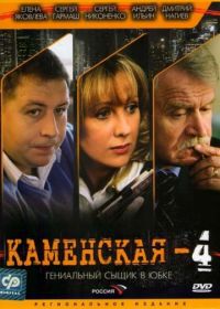 Каменская 4 (2005)