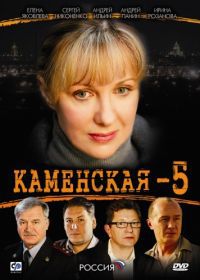 Каменская 5 (2008)