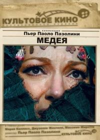 Медея (1969) Medea
