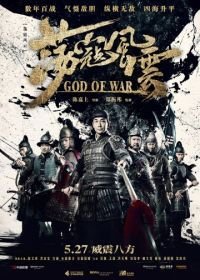 Бог войны (2017) Dang kou feng yun