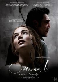 мама! (2017) mother!