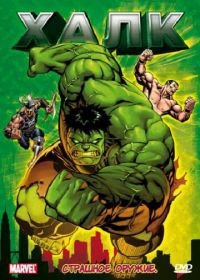 Халк (1966) Hulk