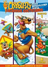 Скуби Ду: Забавные состязания «Всех мультсупер звезд» (1977-1979) Scooby's All Star Laff-A-Lympics