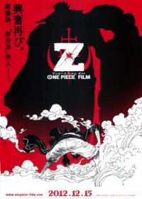 Ван-Пис: Фильм одиннадцатый (2012) One Piece Film Z