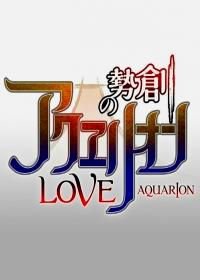 Акварион ОVА-2 (2005) Sôsei no Aquarion Evol OVA-2