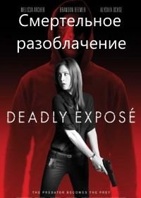 Смертельное разоблачение (2017) Deadly Expose