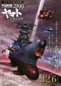 Космический линкор Ямато 2199: Звёздный ковчег (2014) Uchuu Senkan Yamato 2199: Hoshi-Meguru Hakobune