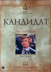 Кандидат (1972) The Candidate