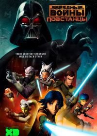 Звёздные войны: Повстанцы (2014-2018) Star Wars Rebels